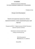 Развитие интеграционных процессов в области природопользования и охраны окружающей среды стран ЕврАзЭС - тема диссертации по экономике, скачайте бесплатно в экономической библиотеке