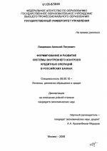 Формирование и развитие системы внутреннего контроля кредитных операций в российских банках - тема диссертации по экономике, скачайте бесплатно в экономической библиотеке