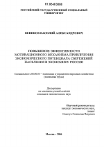 Повышение эффективности мотивационного механизма привлечения экономического потенциала сбережений населения в экономику России - тема диссертации по экономике, скачайте бесплатно в экономической библиотеке