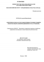 Критерии и показатели эффективности инвестиций в объекты федеральной недвижимости за рубежом - тема диссертации по экономике, скачайте бесплатно в экономической библиотеке