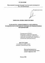 Разработка эффективного механизма технического перевооружения промышленных предприятий - тема диссертации по экономике, скачайте бесплатно в экономической библиотеке