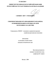 Совершенствование организационного механизма функционирования налоговых органов Республики Саха (Якутия) - тема диссертации по экономике, скачайте бесплатно в экономической библиотеке