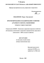 Прогнозирование и планирование развития аграрного сектора экономики - тема диссертации по экономике, скачайте бесплатно в экономической библиотеке