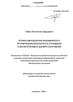 Теория и методология экономического регулирования безопасности строящихся и эксплуатируемых зданий и сооружений - тема диссертации по экономике, скачайте бесплатно в экономической библиотеке