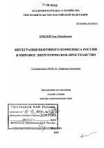 Интеграция нефтяного комплекса России в мировое энергетическое пространство - тема диссертации по экономике, скачайте бесплатно в экономической библиотеке