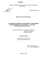 Развитие кадрового потенциала оборонно-промышленного комплекса России: методология и практика - тема диссертации по экономике, скачайте бесплатно в экономической библиотеке