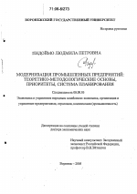 Модернизация промышленных предприятий: теоретико-методологические основы, приоритеты, система планирования - тема диссертации по экономике, скачайте бесплатно в экономической библиотеке