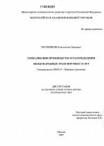 Глобализация производства и распределения международных транспортных услуг - тема диссертации по экономике, скачайте бесплатно в экономической библиотеке