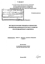 Методологические принципы и финансово-ценовой механизм долгосрочного развития лесопромышленного комплекса - тема диссертации по экономике, скачайте бесплатно в экономической библиотеке