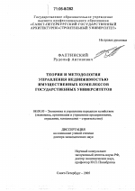 Теория и методология управления недвижимостью имущественных комплексов государственных университетов - тема диссертации по экономике, скачайте бесплатно в экономической библиотеке