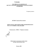 Центральная Азия: императивы экономического роста в условиях глобализации - тема диссертации по экономике, скачайте бесплатно в экономической библиотеке