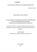 Организационно-экономические проблемы реформирования высшего образования РФ и создание учебно-научно-производственных комплексов - тема диссертации по экономике, скачайте бесплатно в экономической библиотеке