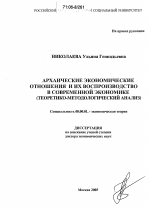 Архаические экономические отношения и их воспроизводство в современной экономике - тема диссертации по экономике, скачайте бесплатно в экономической библиотеке