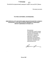 Циклическая трансформация объектов нефтегазового комплекса России в отечественных и мировых интеграционных процессах - тема диссертации по экономике, скачайте бесплатно в экономической библиотеке
