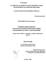 Муниципальные финансы в системе реформирования федеративных отношений и местного самоуправления - тема диссертации по экономике, скачайте бесплатно в экономической библиотеке