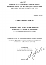 Концептуальное обоснование механизма устойчивого развития регионального агропромышленного комплекса - тема диссертации по экономике, скачайте бесплатно в экономической библиотеке