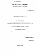 Роль и место совместного предпринимательства в международной банковской деятельности - тема диссертации по экономике, скачайте бесплатно в экономической библиотеке