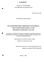 Исследование инвестиционного потенциала интегрированных бизнес-групп нефтяного комплекса России - тема диссертации по экономике, скачайте бесплатно в экономической библиотеке