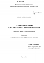 Платежные отношения как фактор развития рыночной экономики - тема диссертации по экономике, скачайте бесплатно в экономической библиотеке