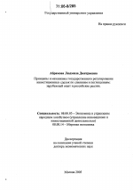 Принципы и механизмы государственного регулирования инвестиционных сделок по слияниям и поглощениям: зарубежный опыт и российские реалии - тема диссертации по экономике, скачайте бесплатно в экономической библиотеке