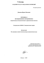 Потенциал промышленного предприятия: теоретические, методологические и управленческие аспекты - тема диссертации по экономике, скачайте бесплатно в экономической библиотеке