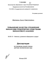 Повышение качества управления финансами предприятия средствами финансового анализа - тема диссертации по экономике, скачайте бесплатно в экономической библиотеке