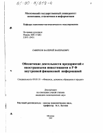 Обеспечение деятельности предприятий с иностранными инвестициями в РФ внутренней финансовой информацией - тема диссертации по экономике, скачайте бесплатно в экономической библиотеке