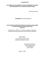 Управление формированием крупных компаний в современной экономической системе - тема диссертации по экономике, скачайте бесплатно в экономической библиотеке