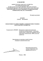 Эффективность инвестиций на приобретение техники для сельского хозяйства - тема диссертации по экономике, скачайте бесплатно в экономической библиотеке