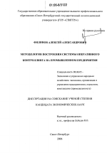 Методология построения системы оперативного контроллинга на промышленном предприятии - тема диссертации по экономике, скачайте бесплатно в экономической библиотеке
