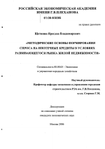 Методические основы формирования спроса на ипотечные кредиты в условиях развивающегося рынка жилой недвижимости - тема диссертации по экономике, скачайте бесплатно в экономической библиотеке