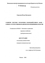 Развитие системы управления взаимодействием "Банк - Клиент" в отечественном банковском предпринимательстве - тема диссертации по экономике, скачайте бесплатно в экономической библиотеке