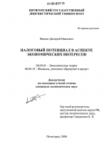 Налоговый потенциал в аспекте экономических интересов - тема диссертации по экономике, скачайте бесплатно в экономической библиотеке