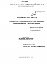 Фондовый рынок Азербайджанской Республики: становление, современное состояние и тенденции развития - тема диссертации по экономике, скачайте бесплатно в экономической библиотеке