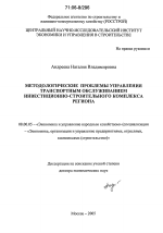 Методологические проблемы управления транспортным обслуживанием инвестиционно-строительного комплекса региона - тема диссертации по экономике, скачайте бесплатно в экономической библиотеке