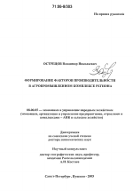 Формирование факторов производительности в агропромышленном комплексе региона - тема диссертации по экономике, скачайте бесплатно в экономической библиотеке