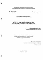 Бухгалтерский учет услуг по аренде, лизингу и прокату - тема диссертации по экономике, скачайте бесплатно в экономической библиотеке