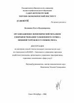 Организационно-экономический механизм совершенствования таможенного сервиса внешней торговли в условиях риска - тема диссертации по экономике, скачайте бесплатно в экономической библиотеке