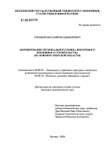 Формирование регионального рынка ипотечного жилищного строительства - тема диссертации по экономике, скачайте бесплатно в экономической библиотеке