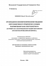 Организационно-экономический механизм повышения энергоэффективности предприятия в условиях реформирования рынка электроэнергии РФ - тема диссертации по экономике, скачайте бесплатно в экономической библиотеке