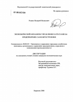 Экономический механизм управления затратами на предприятиях самолетостроения - тема диссертации по экономике, скачайте бесплатно в экономической библиотеке