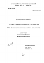Стратегическое управление деятельностью компаний - тема диссертации по экономике, скачайте бесплатно в экономической библиотеке