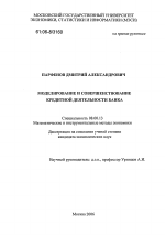 Моделирование и совершенствование кредитной деятельности банка - тема диссертации по экономике, скачайте бесплатно в экономической библиотеке