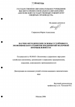 Научно-методические основы устойчивого экономического развития предприятий молочной промышленности - тема диссертации по экономике, скачайте бесплатно в экономической библиотеке