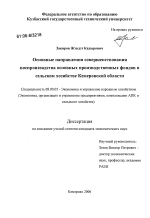 Основные направления совершенствования воспроизводства основных производственных фондов в сельском хозяйстве Кемеровской области - тема диссертации по экономике, скачайте бесплатно в экономической библиотеке