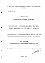 Управление формированием и развитием инвестиционного потенциала региона - тема диссертации по экономике, скачайте бесплатно в экономической библиотеке