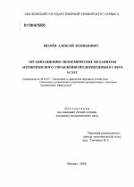 Организационно-экономические механизмы антикризисного управления предприятиями в сфере услуг - тема диссертации по экономике, скачайте бесплатно в экономической библиотеке