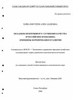 Механизм непрерывного улучшения качества в российских компаниях: принципы формирования и развития - тема диссертации по экономике, скачайте бесплатно в экономической библиотеке