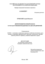 Дифференцированный подход в государственной поддержке малых предприятий - тема диссертации по экономике, скачайте бесплатно в экономической библиотеке