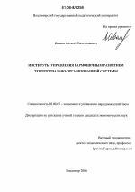 Институты управления гармоничным развитием территориально-организованной системы - тема диссертации по экономике, скачайте бесплатно в экономической библиотеке